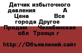 Датчик избыточного давления YOKOGAWA 530А › Цена ­ 16 000 - Все города Другое » Продам   . Челябинская обл.,Троицк г.